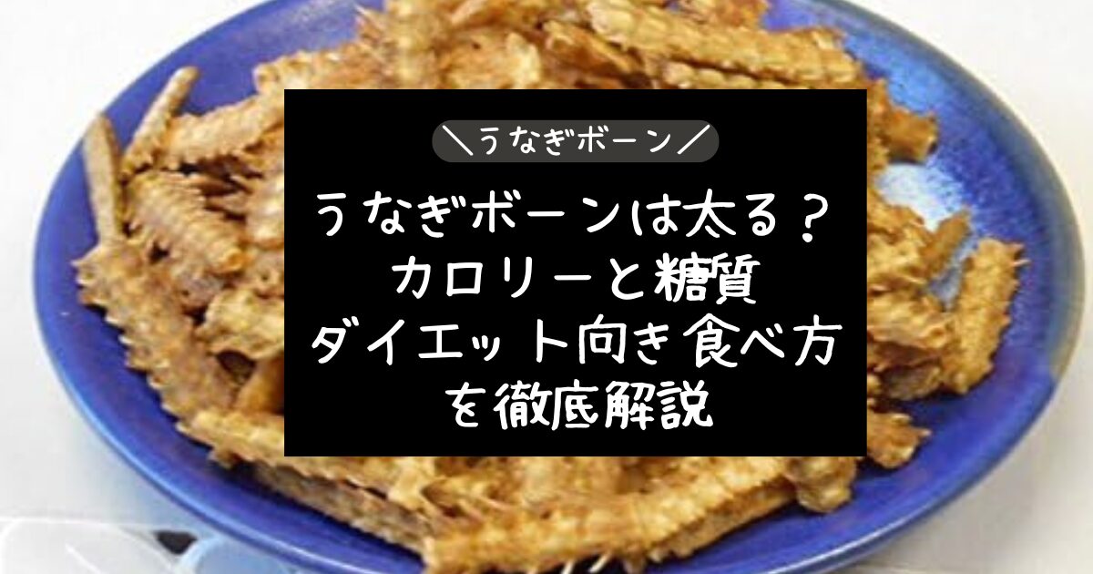 うなぎボーンは太る？カロリーと糖質・ダイエット向き食べ方を徹底解説